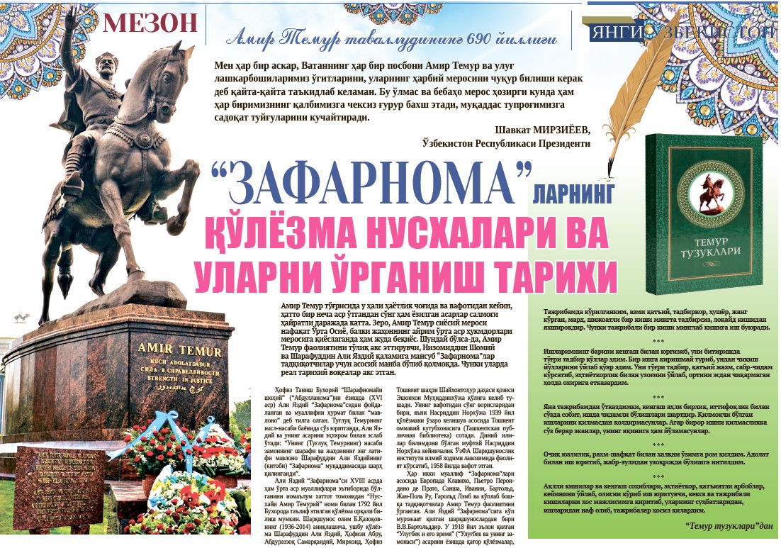 “Zafarnoma”larning qoʻlyozma  nusxalari  va  ularni oʻrganish  tarixi