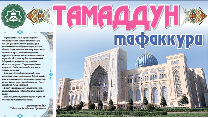 “Янги Ўзбекистон” газетасининг навбатдаги “Тамаддун тафаккури” номли махсус қўшимча саҳифалари чоп этилди