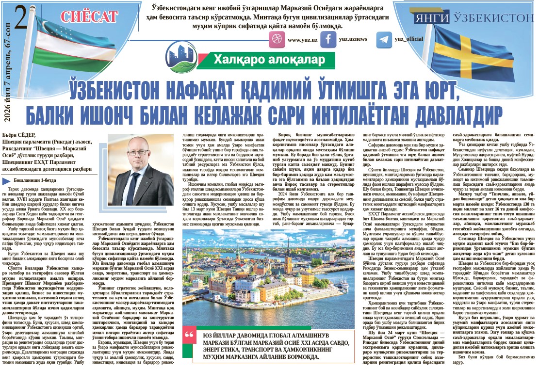 Oʻzbekiston  nafaqat  qadimiy  oʻtmishga  ega  yurt, balki  ishonch  bilan  kelajak  sari  intilayotgan  davlatdir