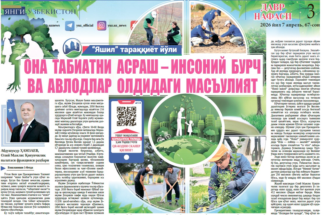 Она  табиатни  асраш – инсоний  бурч ва  авлодлар  олдидаги  масъулият