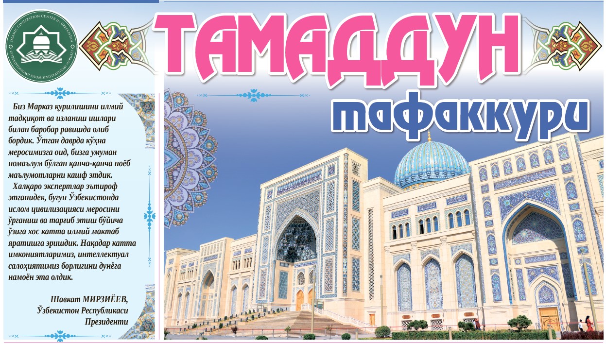 “Tamadun tafakkuri” nomli maxsus qo‘shimcha sahifalarning navbatdagi soni chop etildi