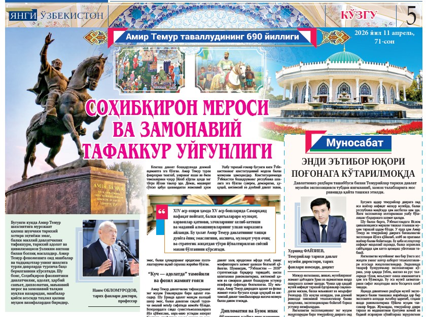 Соҳибқирон мероси ва замонавий тафаккур уйғунлиги