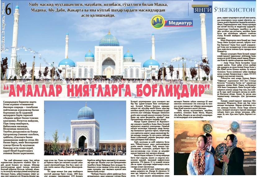 “Амаллар ниятларга боғлиқдир”