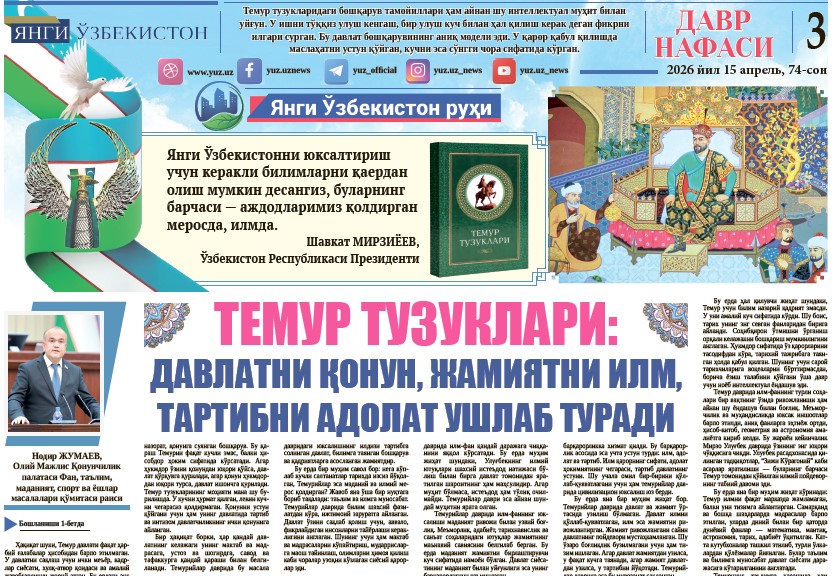 Temur tuzuklari: davlatni qonun,  jamiyatni ilm, tartibni adolat ushlab turadi