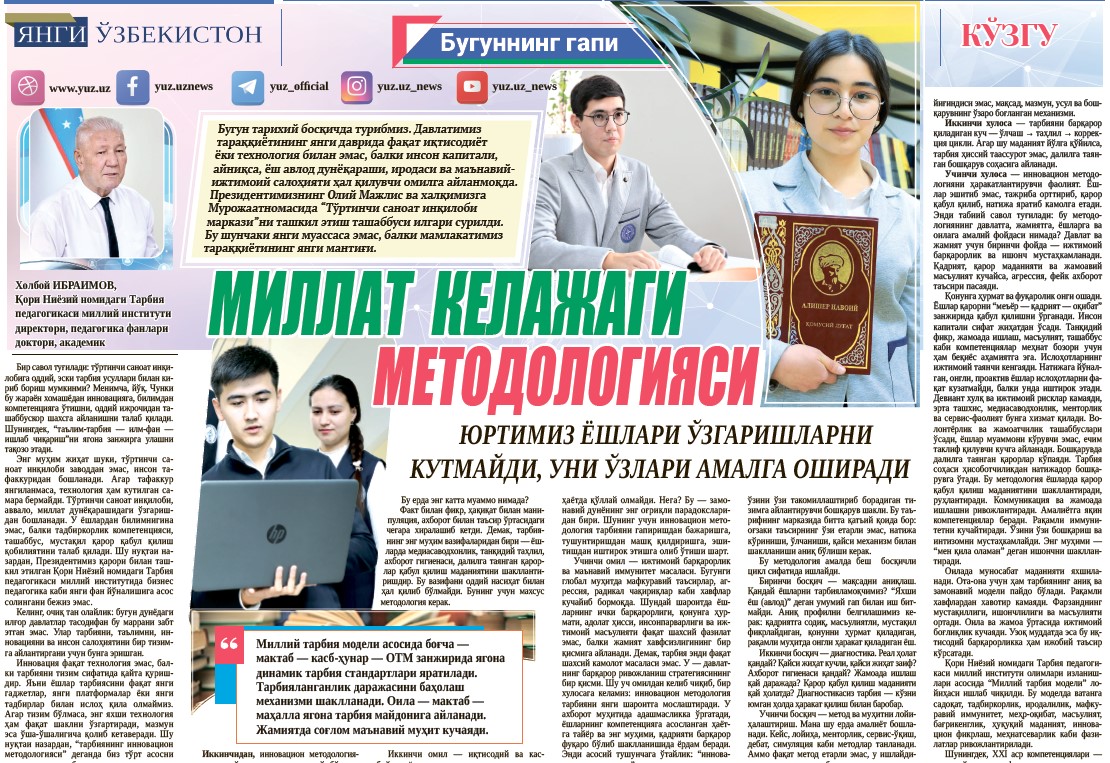 Millat  kelajagi  metodologiyasi: yurtimiz yoshlari oʻzgarishlarni kutmaydi, uni oʻzlari amalga oshiradi