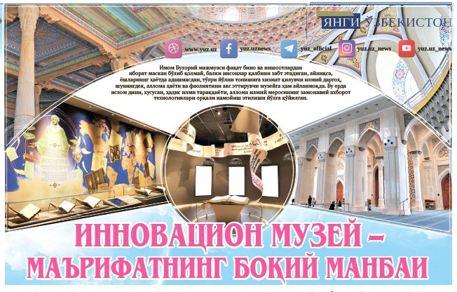Innovatsion muzey – maʼrifatning boqiy manbai