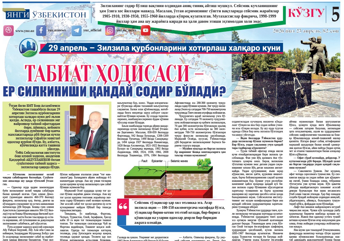 Табиат ҳодисаси – ер силкиниши қандай содир бўлади?