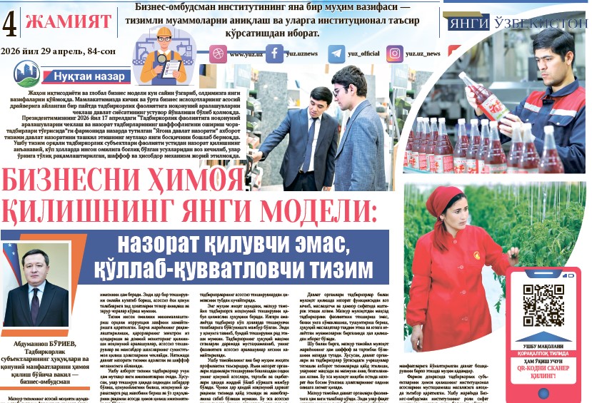 Бизнесни ҳимоя қилишнинг янги модели: назорат қилувчи эмас, қўллаб-қувватловчи тизим