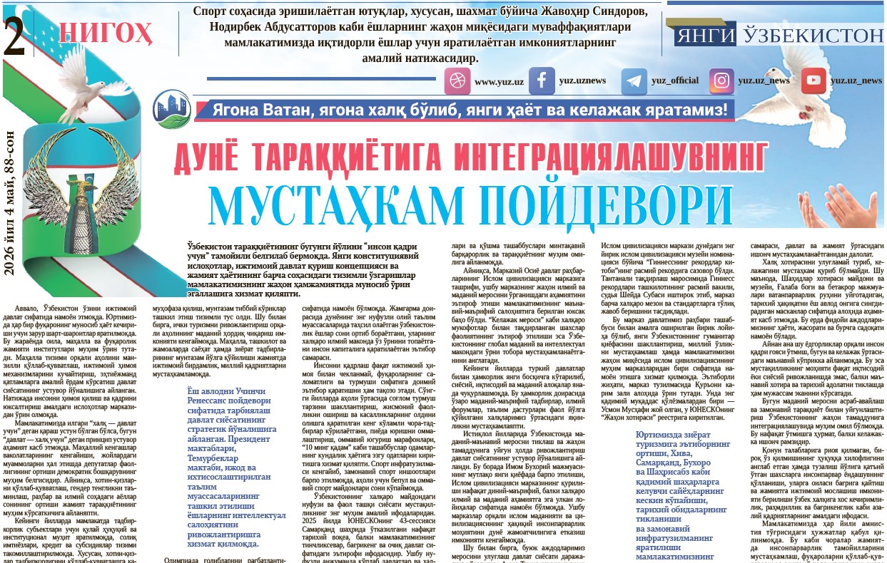 Дунё тараққиётига интеграциялашувнинг мустаҳкам пойдевори