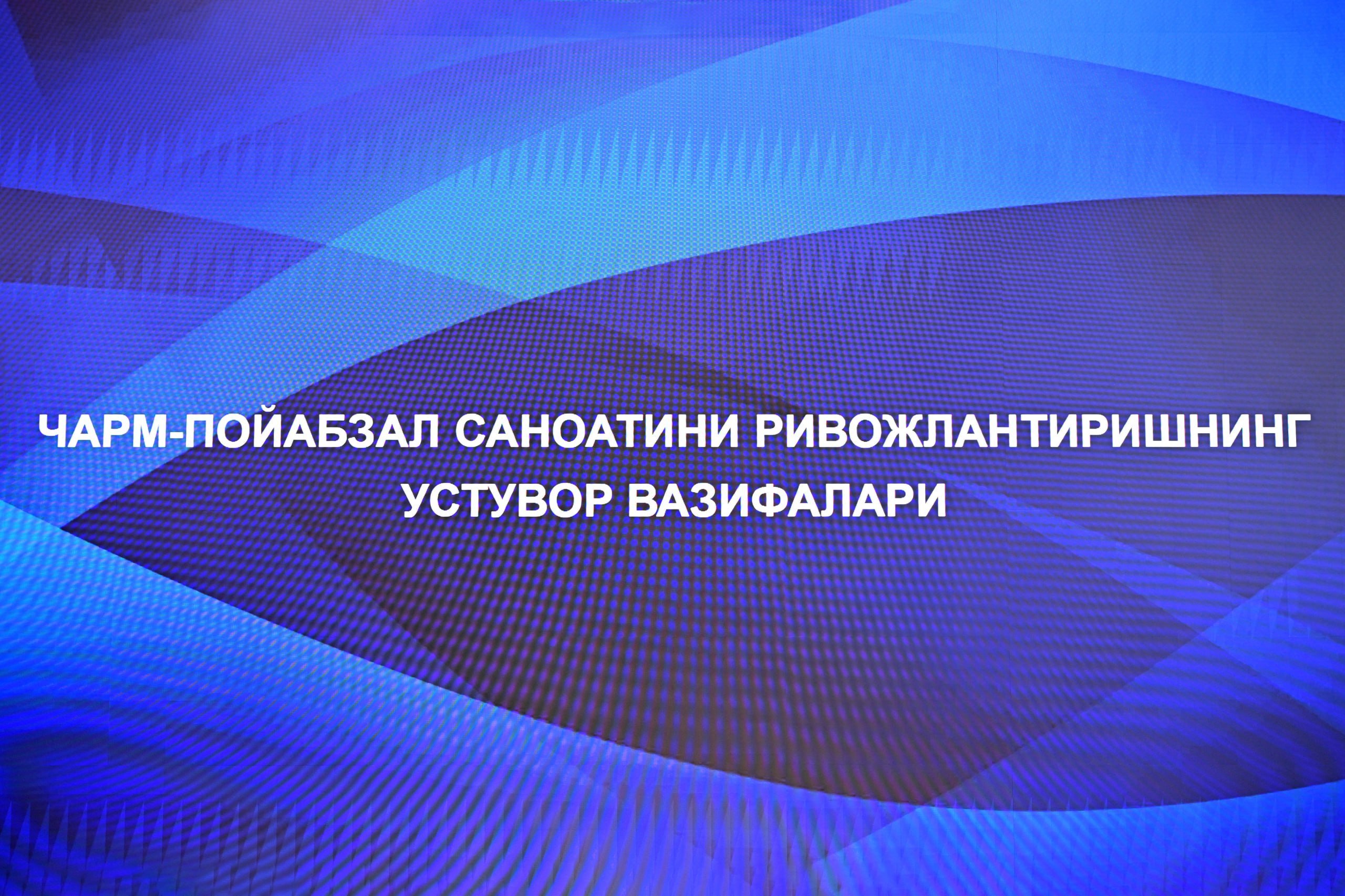 Чарм-пойабзал саноатини ривожлантириш бўйича устувор вазифалар кўриб чиқилди