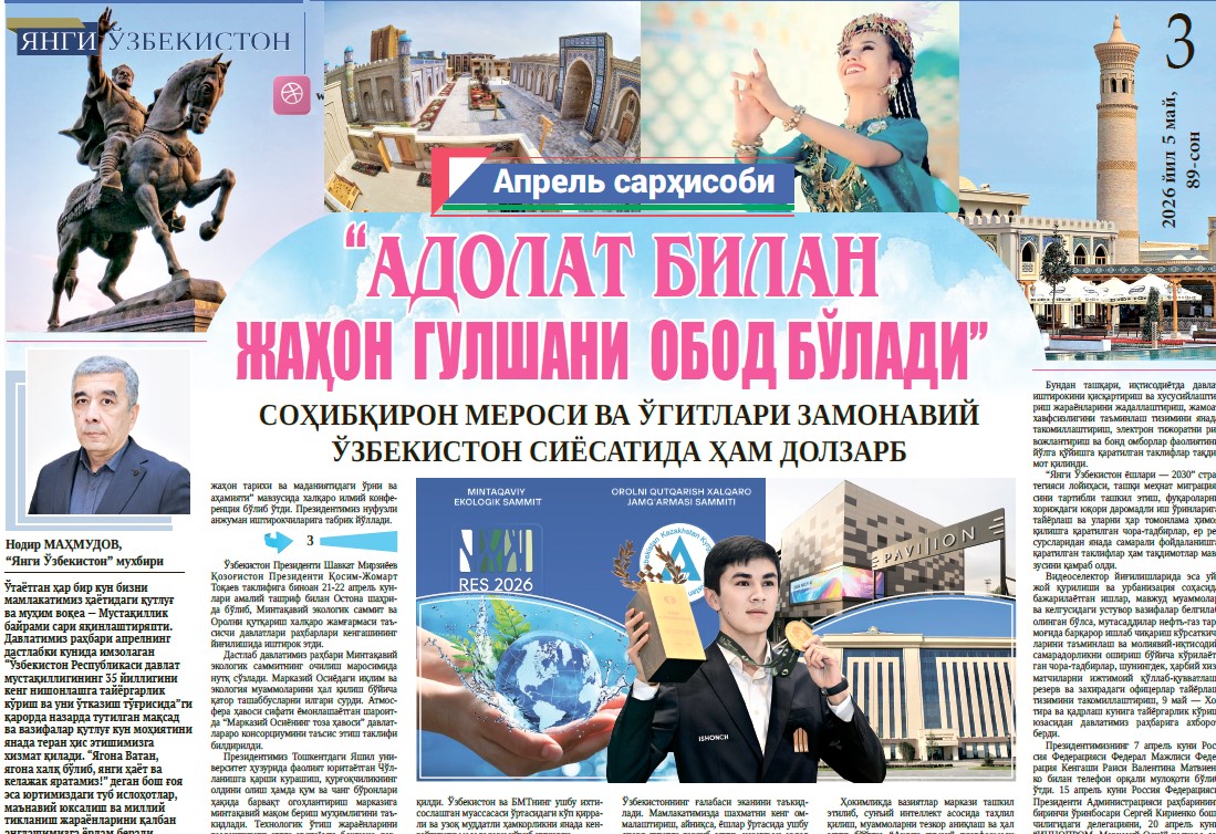 “Адолат билан жаҳон  гулшани  обод бўлади”