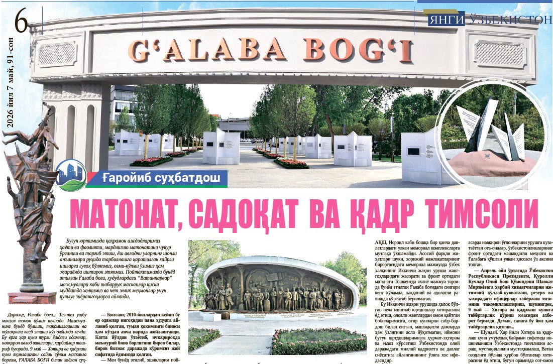Матонат, садоқат  ва  қадр  тимсоли