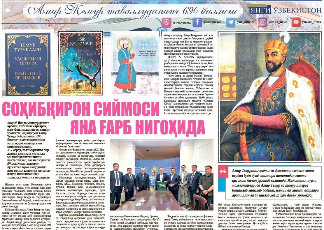 Соҳибқирон сиймоси яна Ғарб нигоҳида