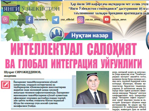 Интеллектуал  салоҳият ва  глобал  интеграция  уйғунлиги