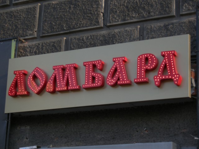 Ломбардлар фаолиятида актив ва кредитлар ҳажми ошди