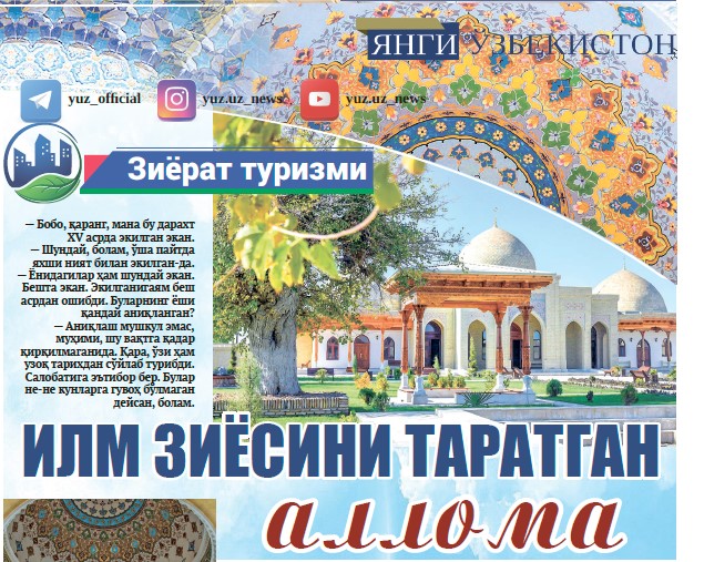 Илм зиёсини таратган аллома