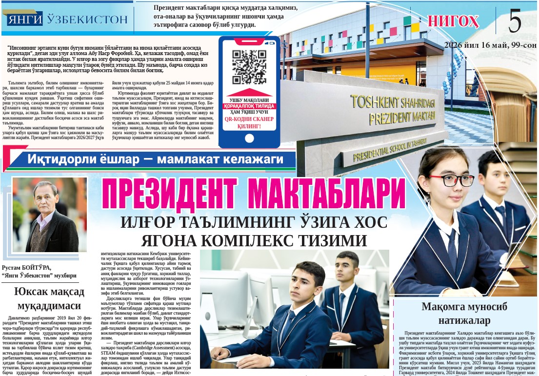 Prezident maktablari ilg‘or ta’limning o‘ziga xos yagona kompleks tizimi