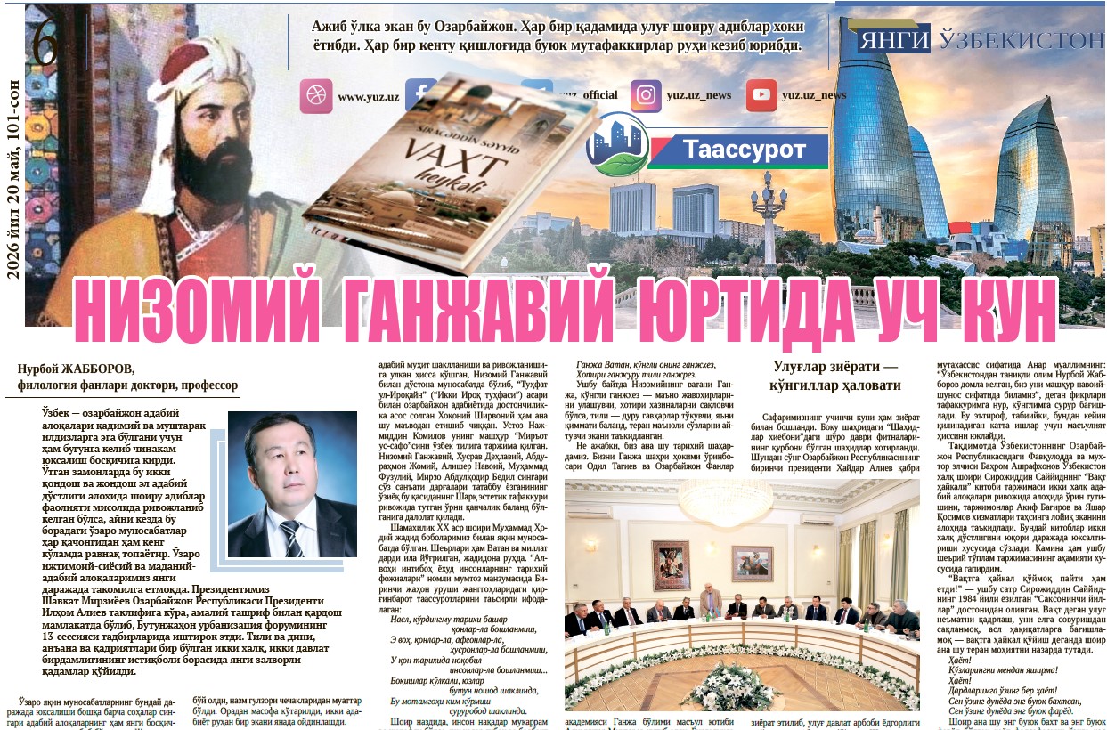 Низомий Ганжавий  юртида  уч  кун