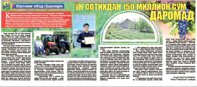 Ўн сотихдан 150 миллион сўм даромад