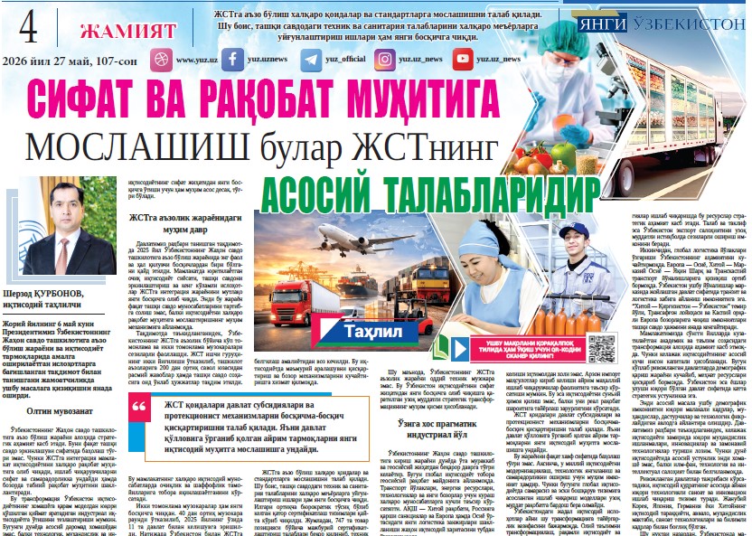 Сифат  ва  рақобат  муҳитига мослашиш булар ЖСТнинг   асосий  талабларидир