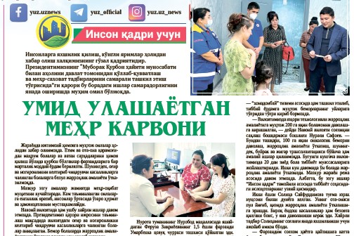 Умид улашаётган меҳр карвони