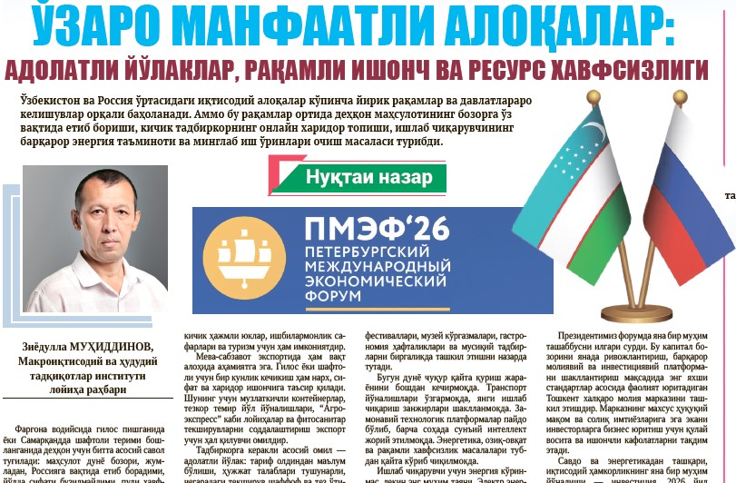 Ўзаро манфаатли алоқалар: адолатли йўлаклар, рақамли ишонч ва ресурс хавфсизлиги