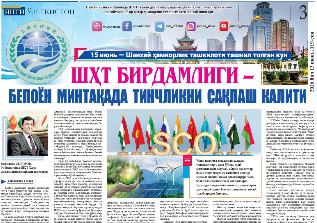 ШҲТ бирдамлиги – бепоён  минтақада  тинчликни  сақлаш  калити