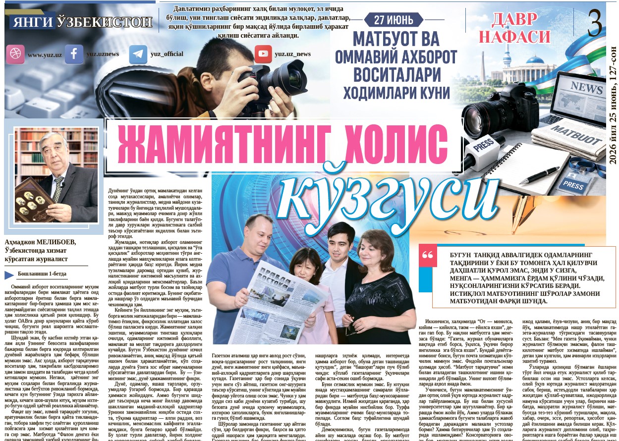 Жамиятнинг  холис  кўзгуси