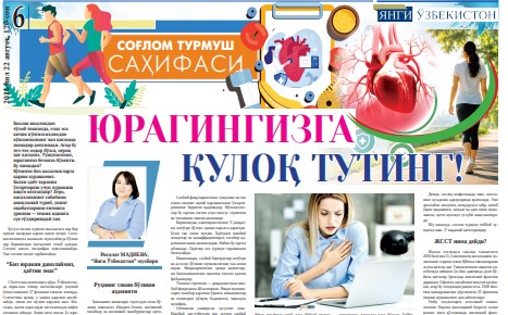 Юрагингизга қулоқ тутинг!