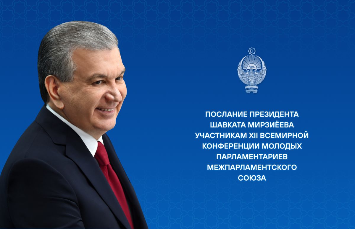 Участникам XII Всемирной конференции молодых парламентариев Межпарламентского союза