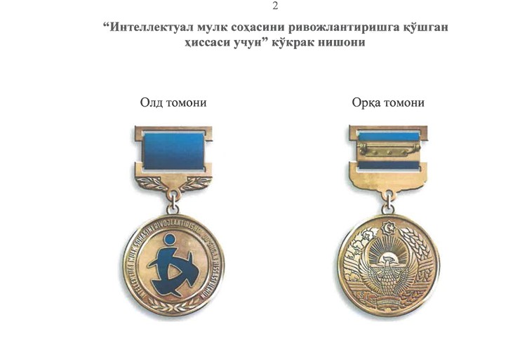 “Интеллектуал мулк соҳасини ривожлантиришга қўшган ҳиссаси учун” кўкрак нишони билан тақдирлаш тартиби белгиланди