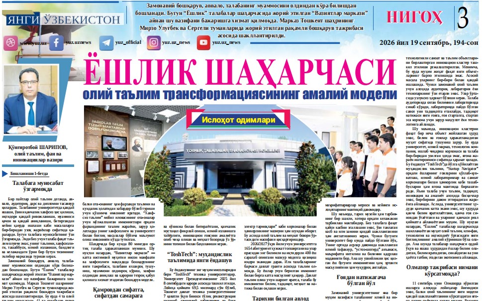 Ёшлик шаҳарчаси — олий таълим трансформациясининг амалий модели