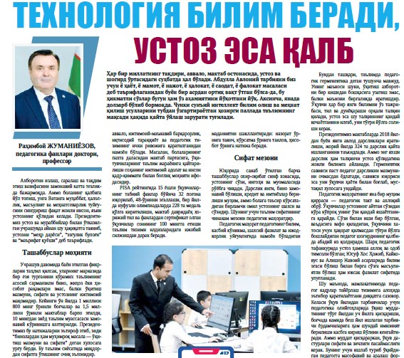 Технология билим беради, устоз эса қалб