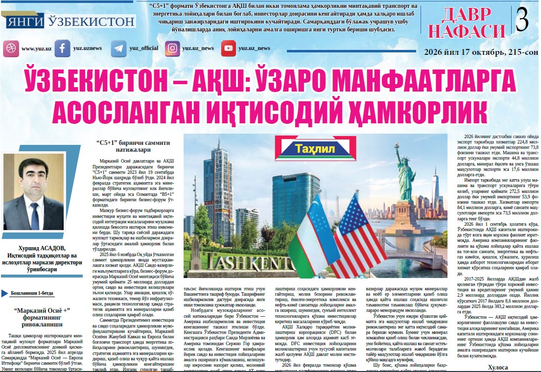 Ўзбекистон – АҚШ: ўзаро манфаатларга асосланган иқтисодий ҳамкорлик