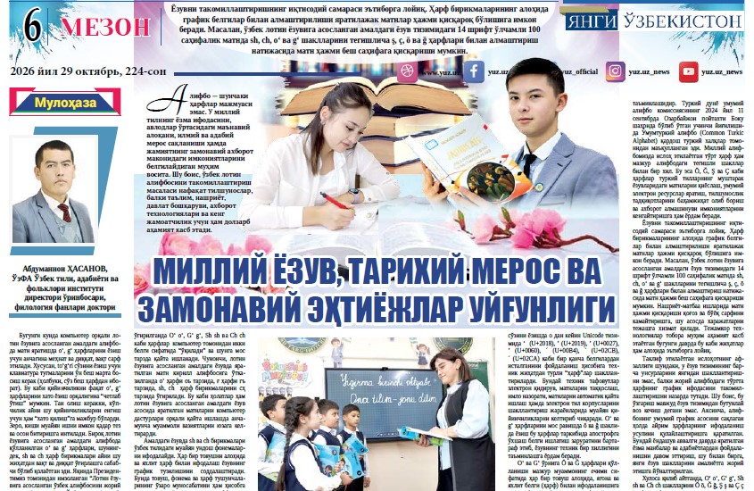 Миллий ёзув, тарихий мeрос ва замонавий эҳтиёжлар уйғунлиги