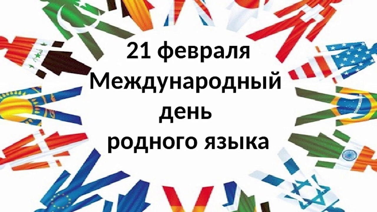 21 февраля - Международный день родного языка