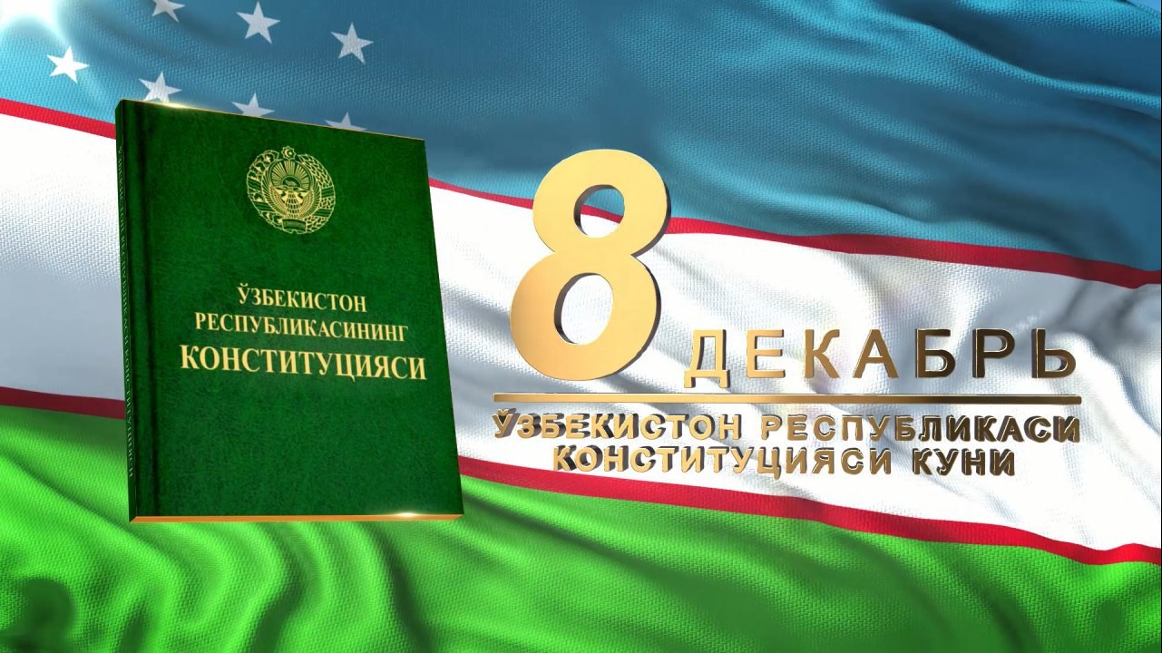 8 декабря 2021 г. День Конституции. Конституция Республики Узбекистан. 8 Декабря день Конституции. День Конституции Республики Узбекистан.