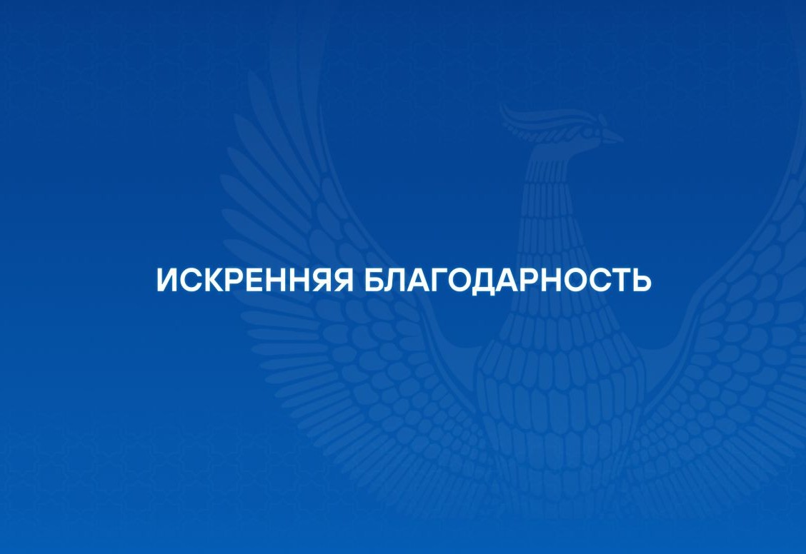 Искренняя благодарность