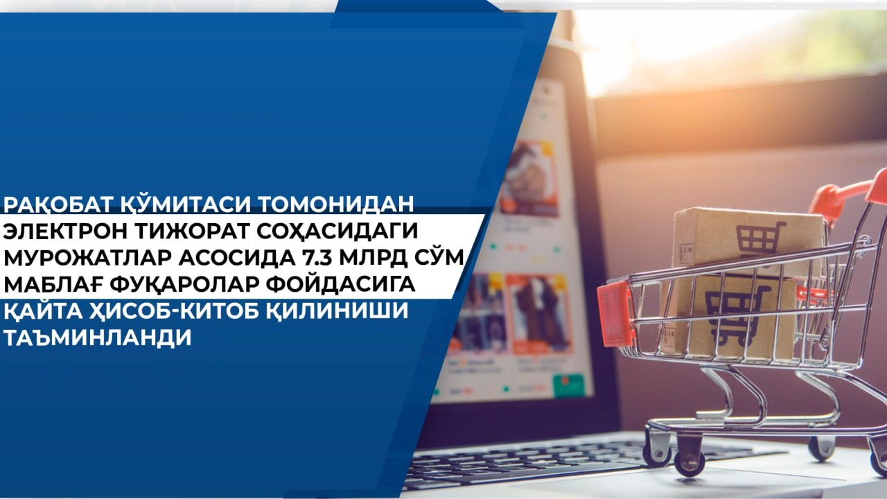 Электрон тижорат соҳасида 7,3 млрд сўм фуқаролар фойдасига қайта ҳисоб-китоб қилинди