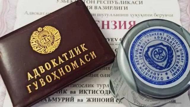 В Узбекистане утвержден новый образец адвокатского удостоверения