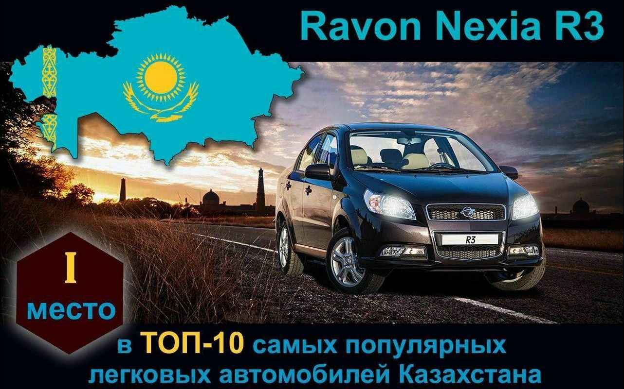 Ravon Nexia R3 – первый в топе легковых авто Казахстана