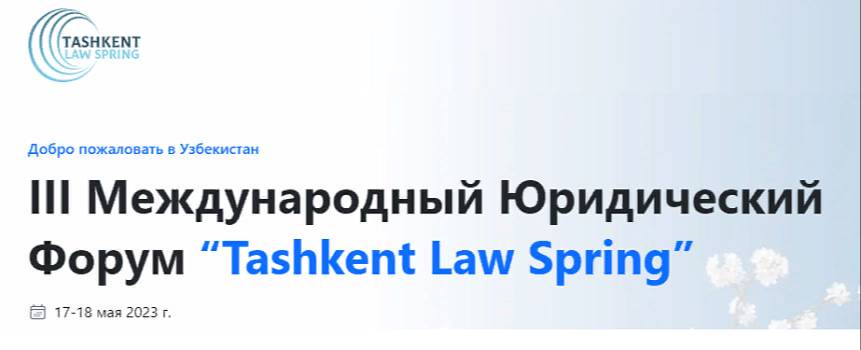 Ташкент готовится к III Международному юридическому форуму «Tashkent Law  Spring»