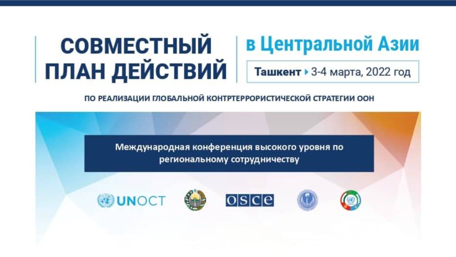 В Ташкенте состоится Международная конференция по региональному  сотрудничеству государств Центральной Азии в борьбе с терроризмом
