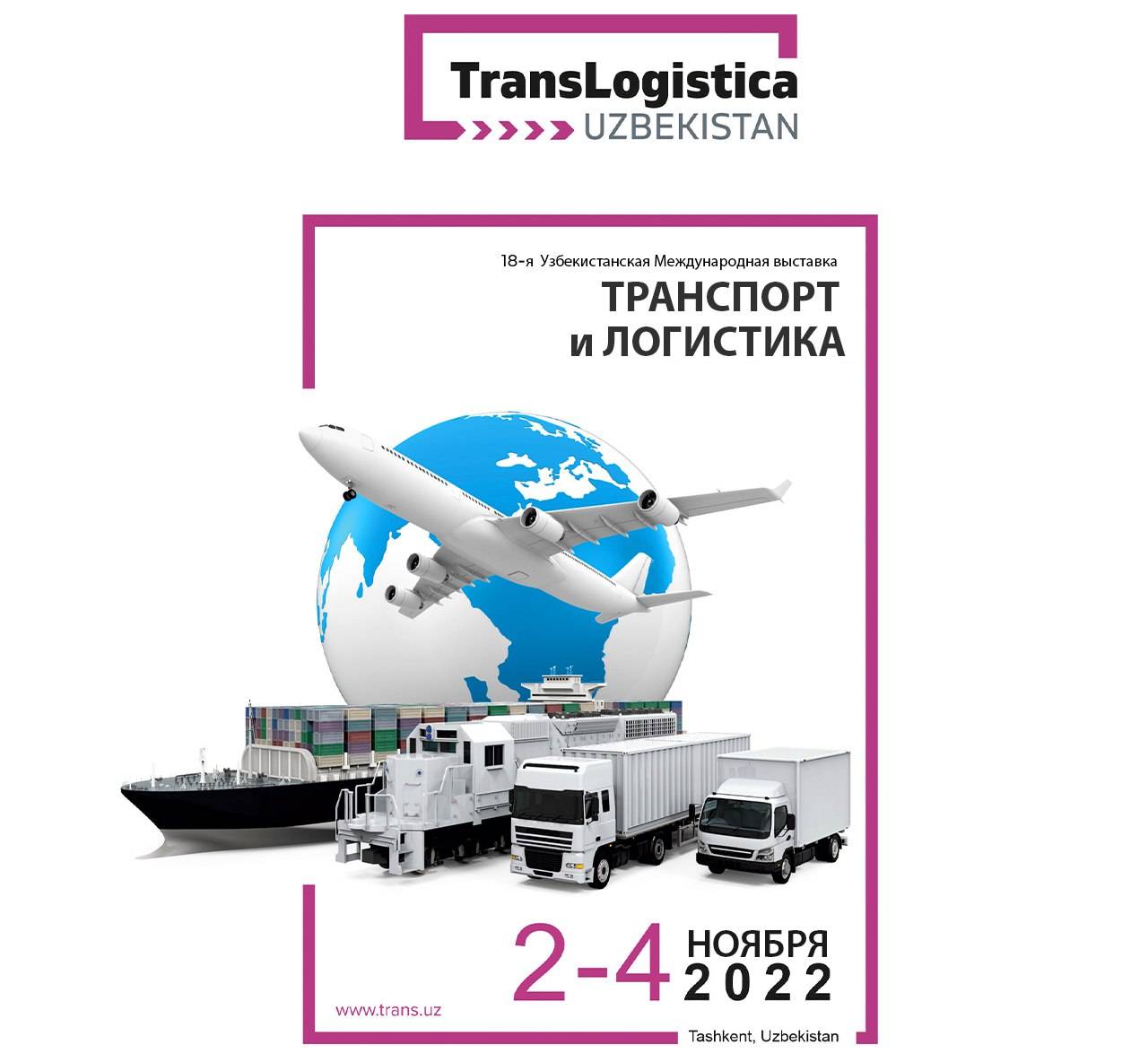 В Ташкенте пройдет 18-я международная выставка «Транспорт и логистика -  TransLogistica Uzbekistan 2022»