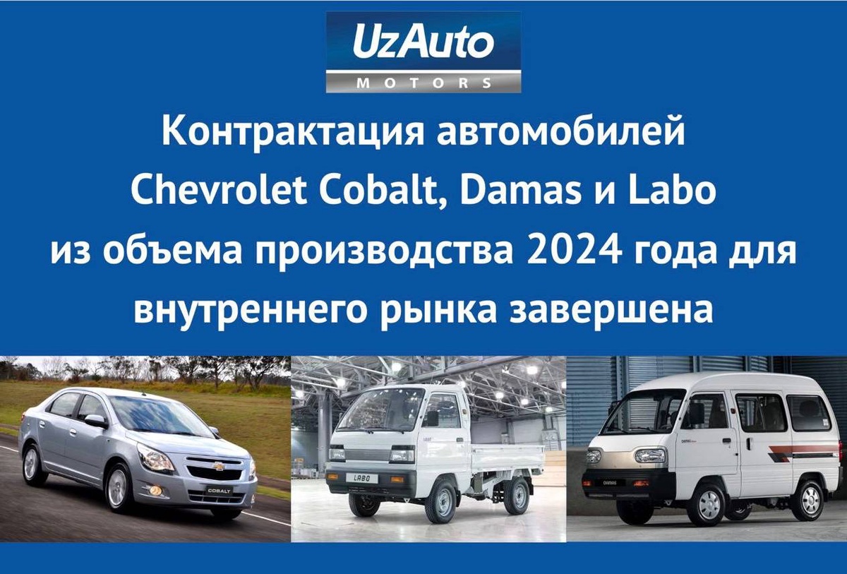 UzAuto Motors завершила контрактацию на автомобили Chevrolet Cobalt, Damas  и Labo