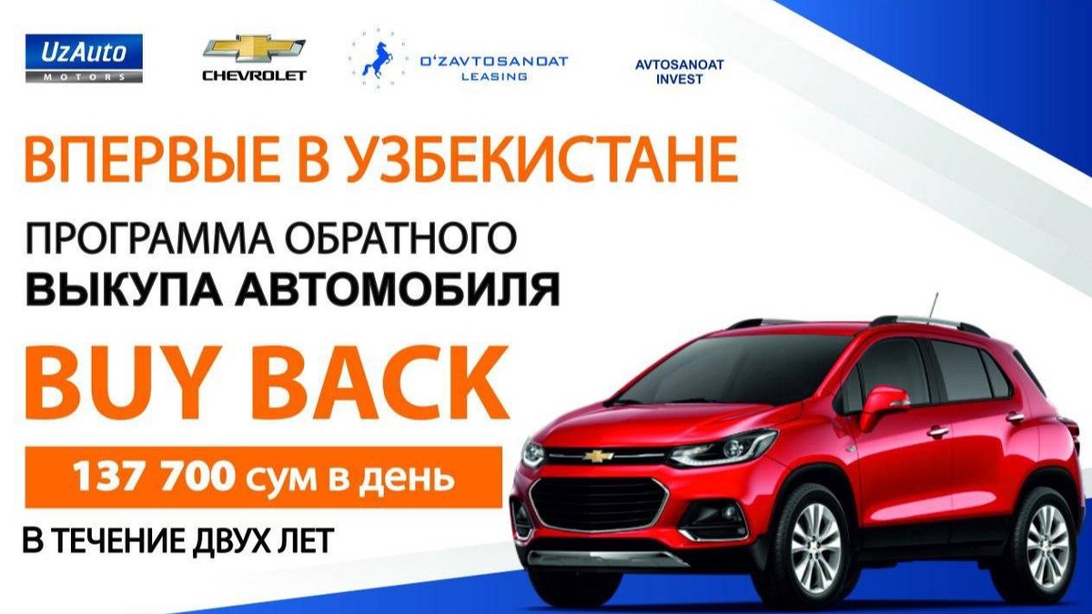 Программа «Buy Back» – теперь и в Узбекистане