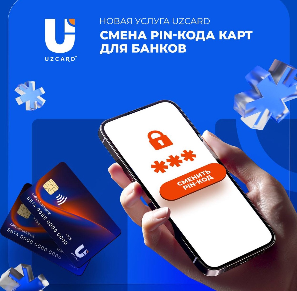 UZCARD внедрили новую услугу по онлайн смене PIN-кода карт для банков