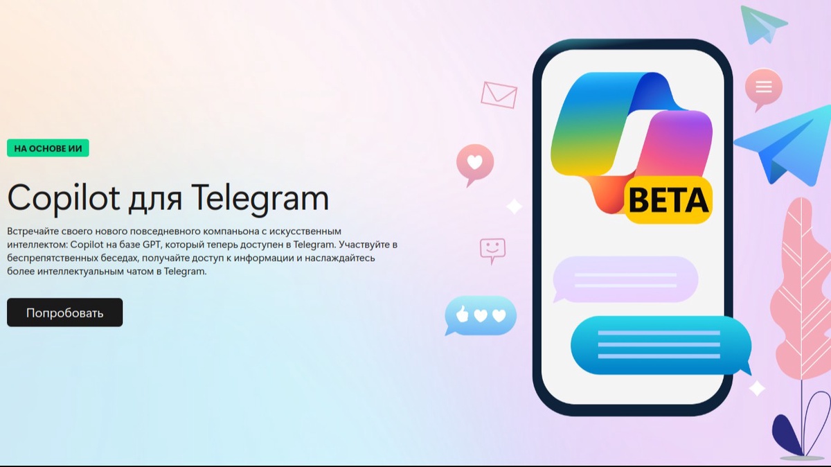 В Telegram теперь можно пользоваться официальным чат-ботом Copilot