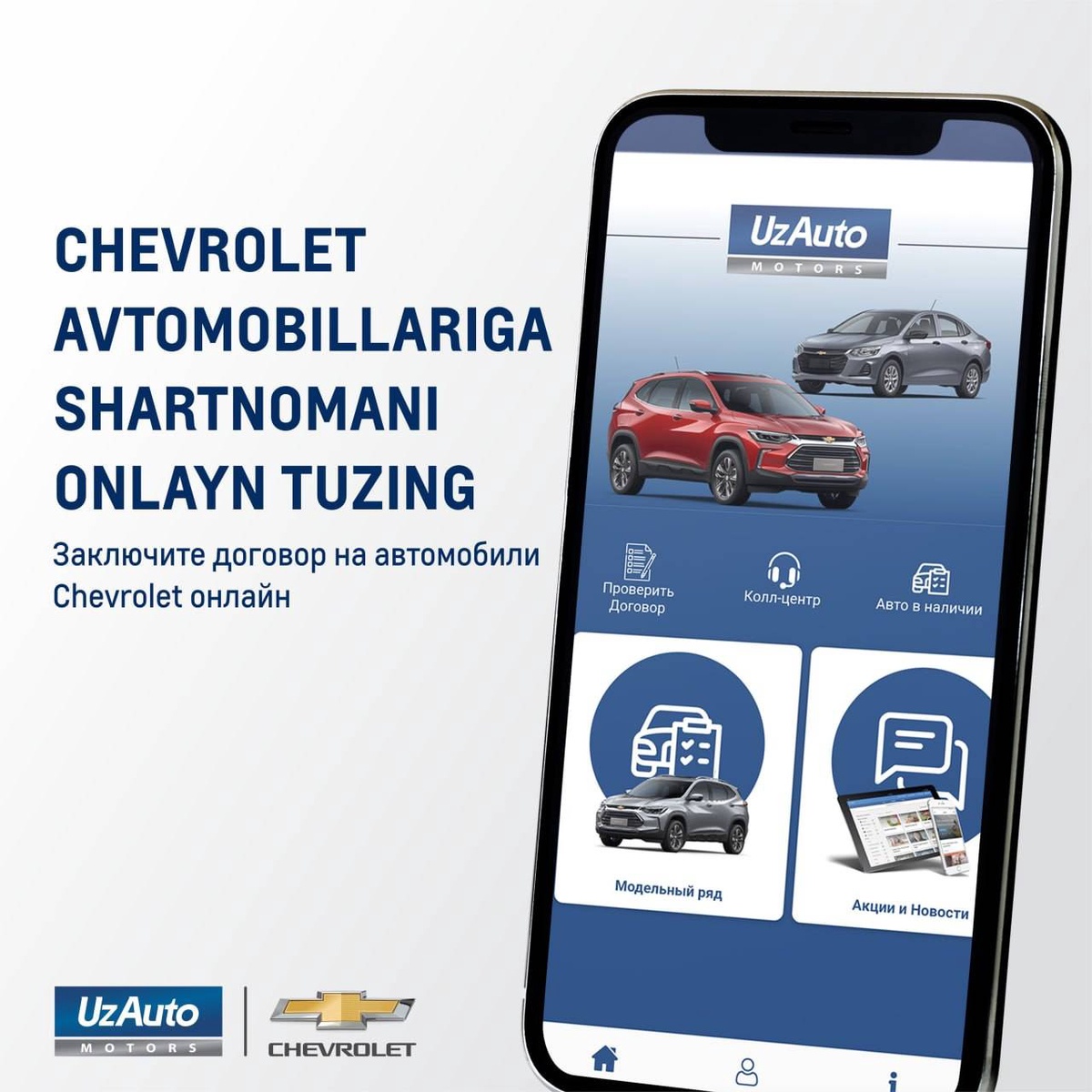 UzAuto Motors объявляет об открытии контрактации на автомобили Chevrolet  Cobalt, Damas и Labo