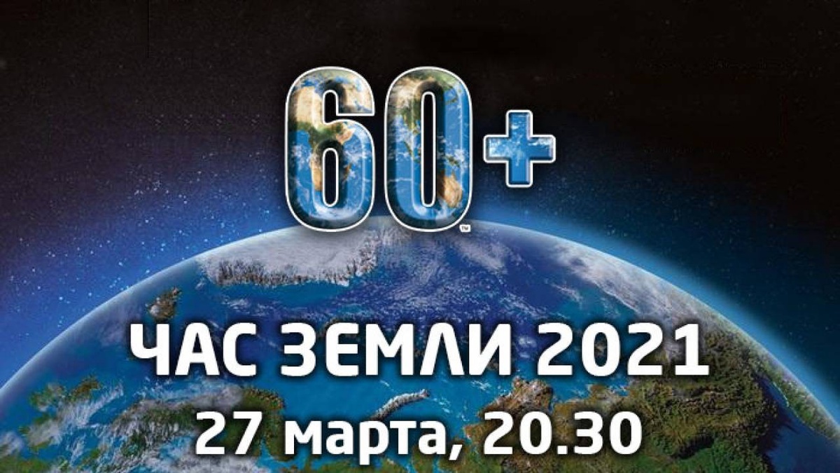 27 марта проходит глобальная акция «Час Земли». Не забудьте выключить свет!